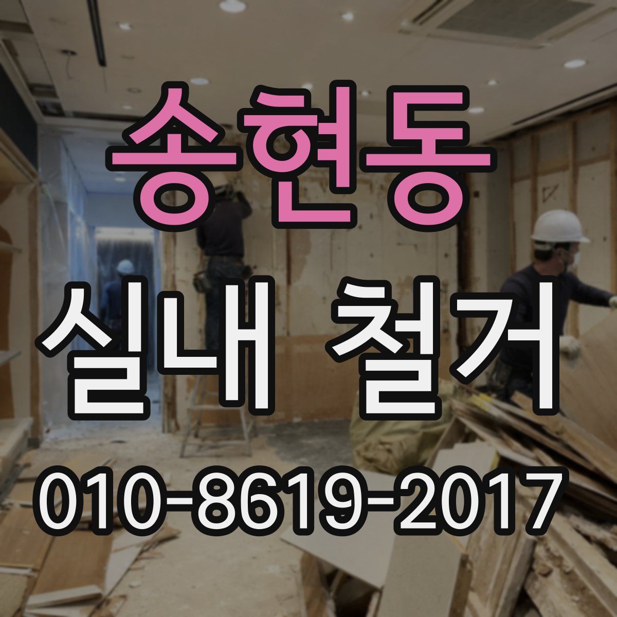 송현동 실내 철거