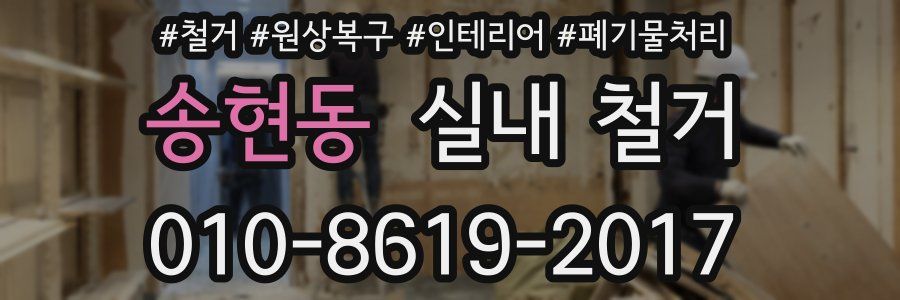 송현동 실내 철거