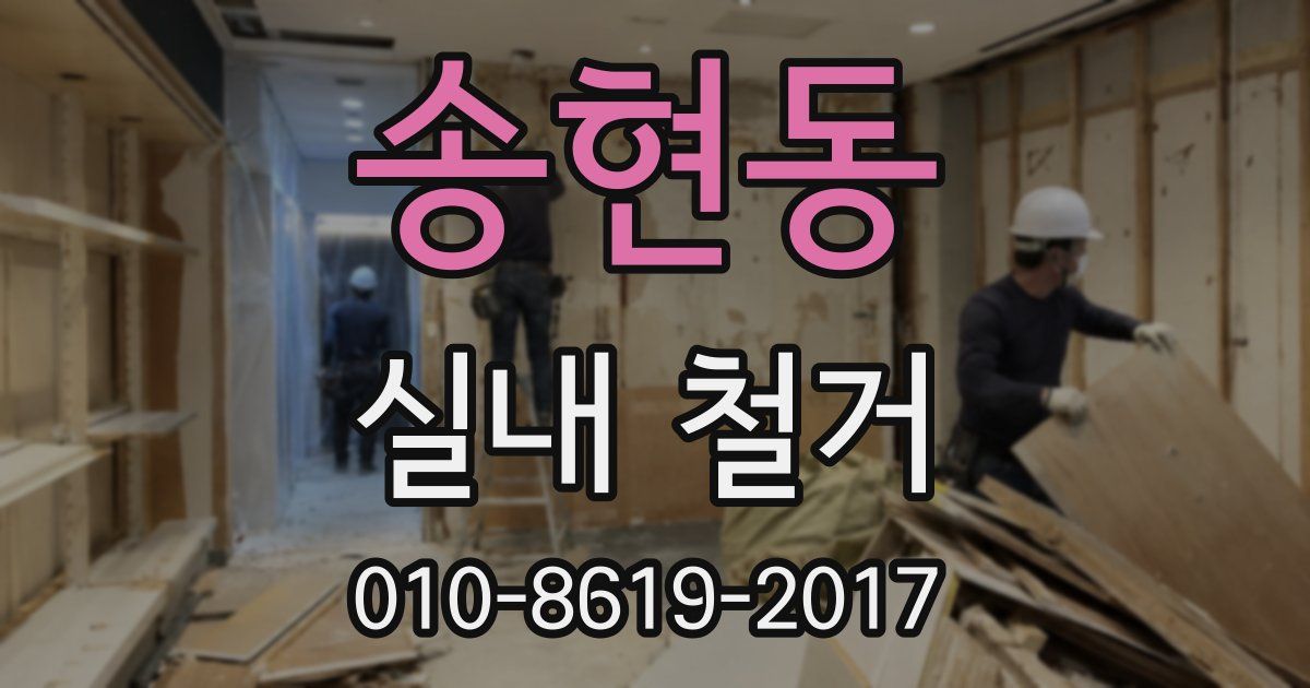 송현동 실내 철거