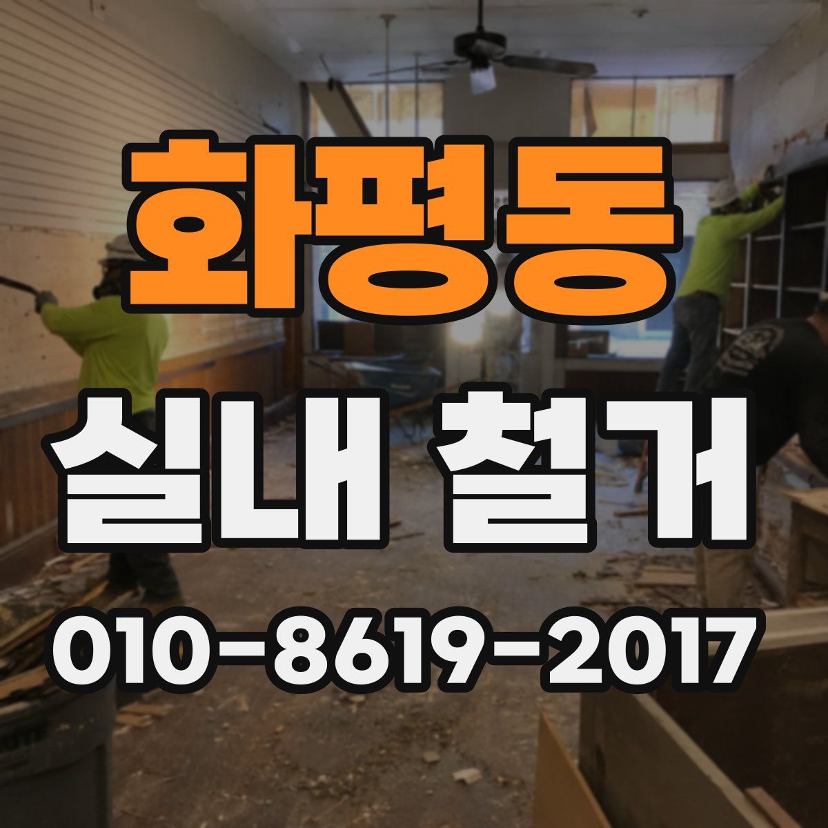 화평동 실내 철거