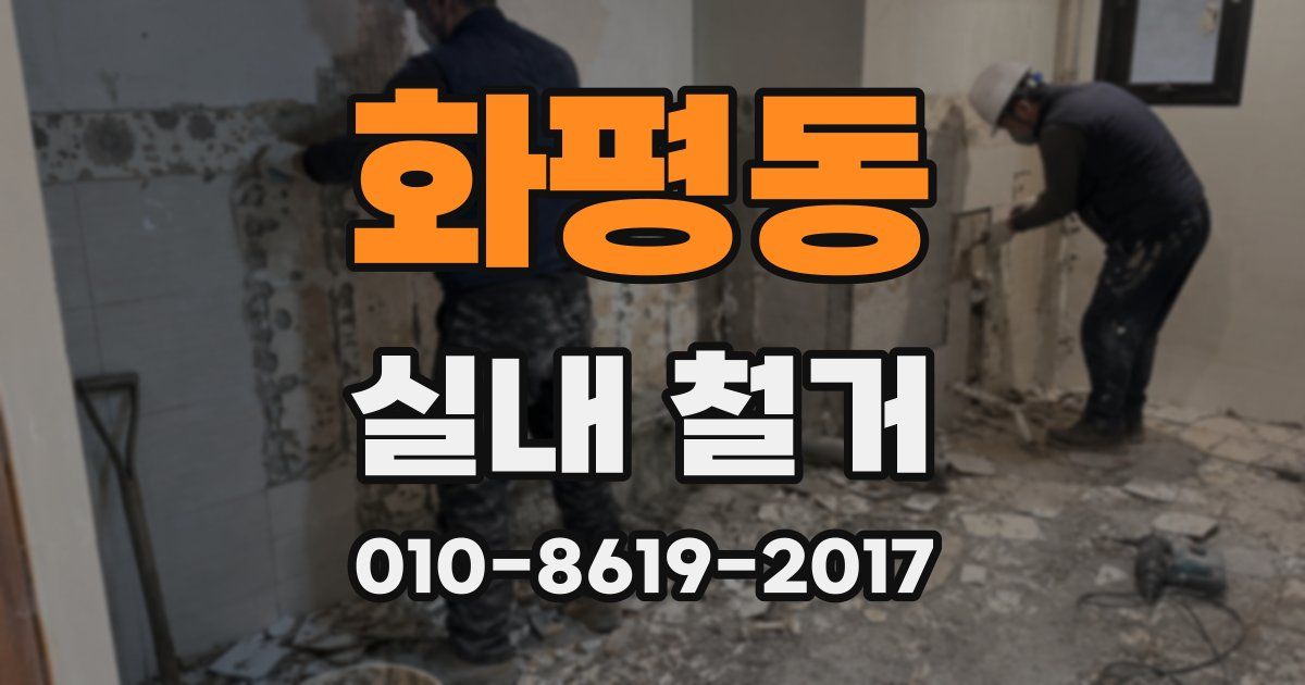 화평동 실내 철거