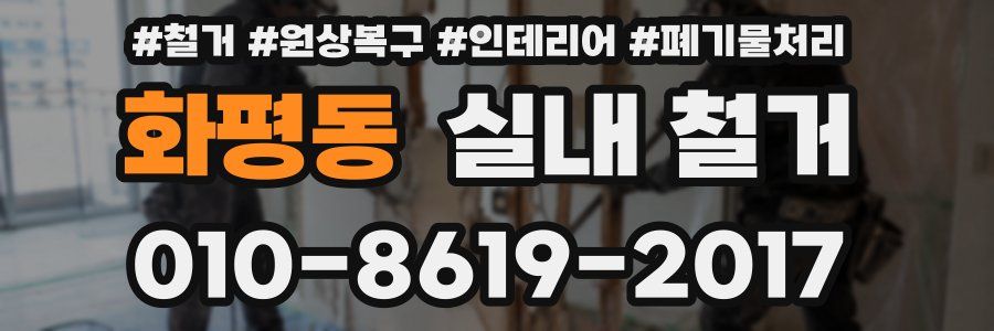 화평동 실내 철거