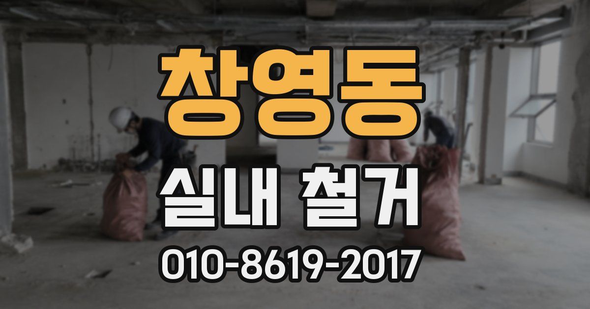 창영동 실내 철거