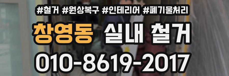 창영동 실내 철거