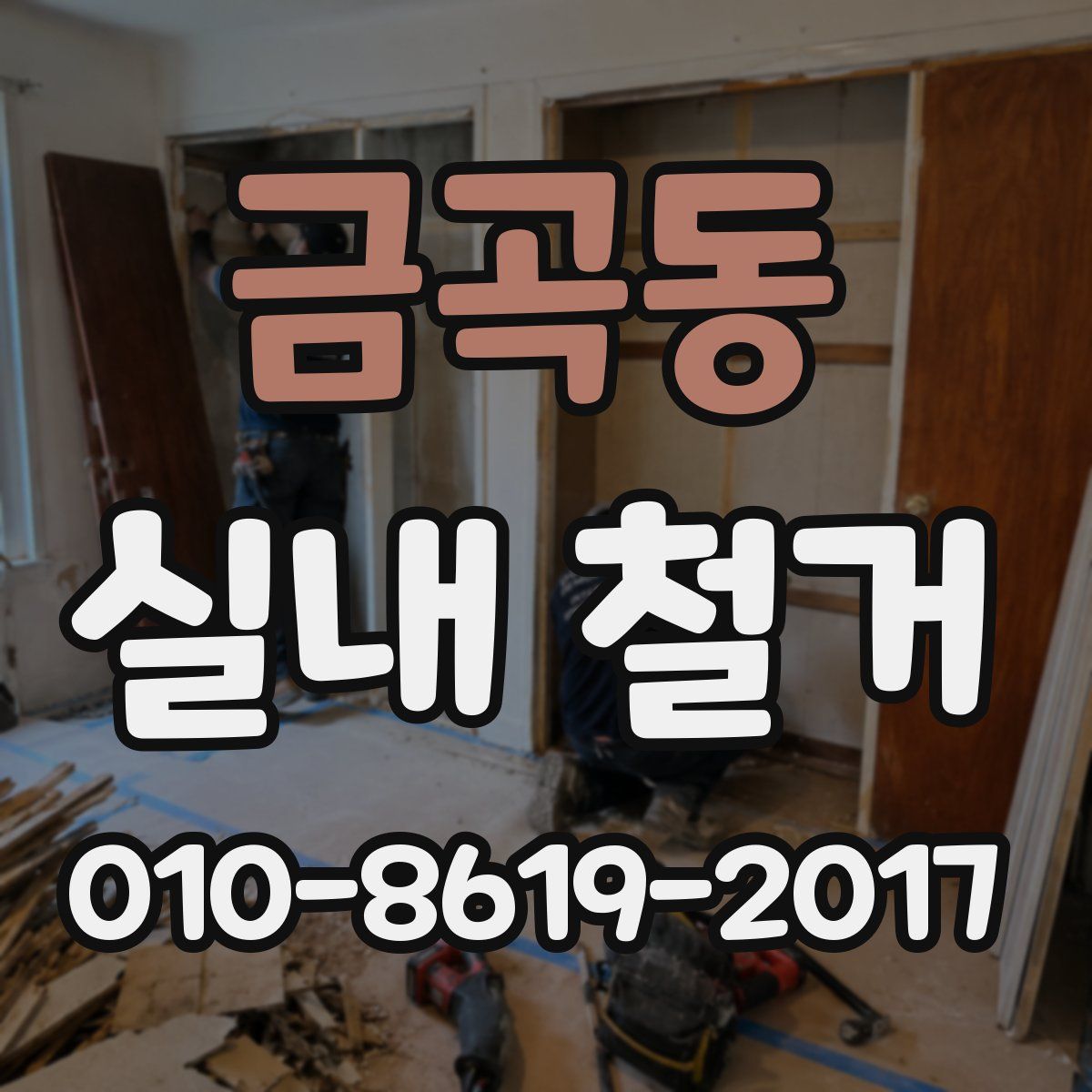 금곡동 실내 철거
