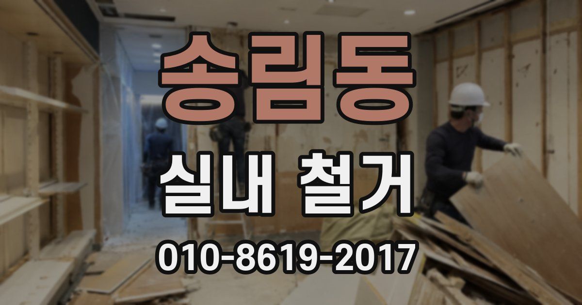 송림동 실내 철거