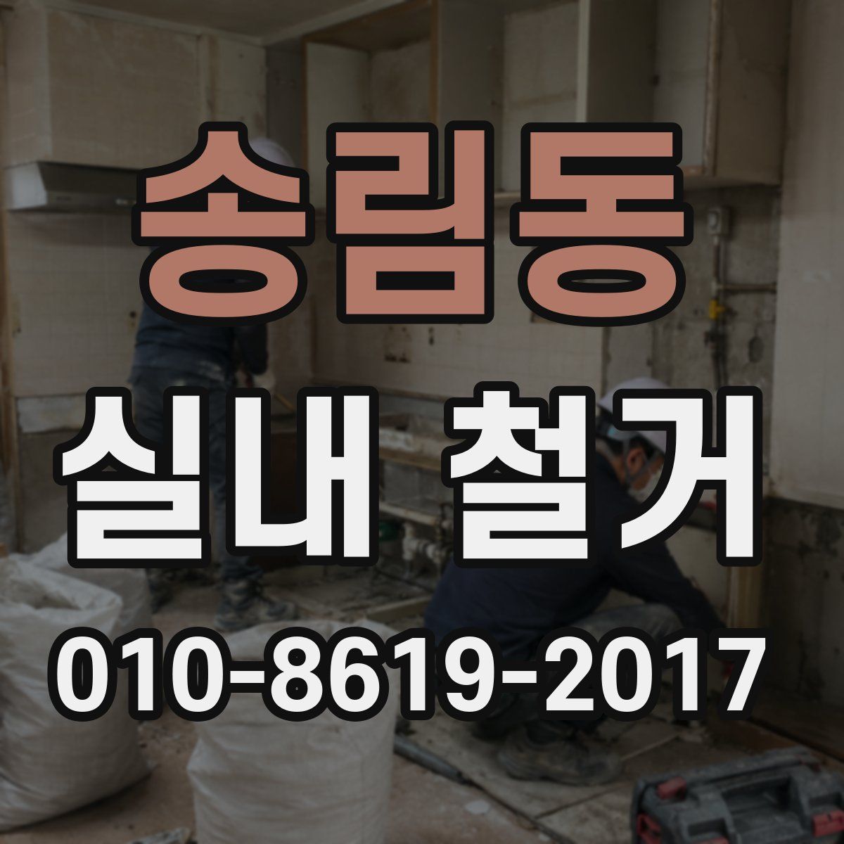 송림동 실내 철거