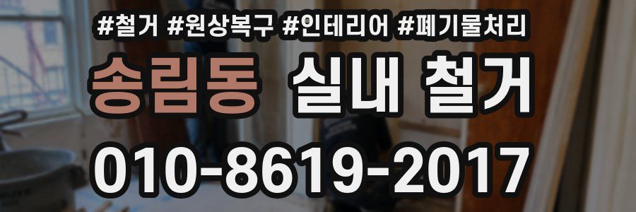 송림동 실내 철거