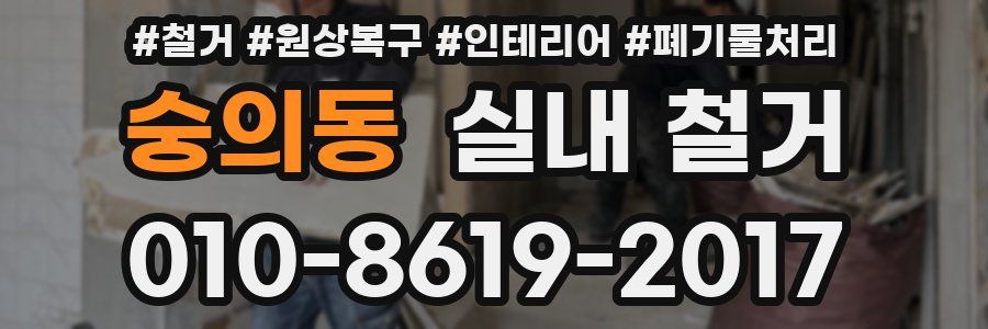 숭의동 실내 철거