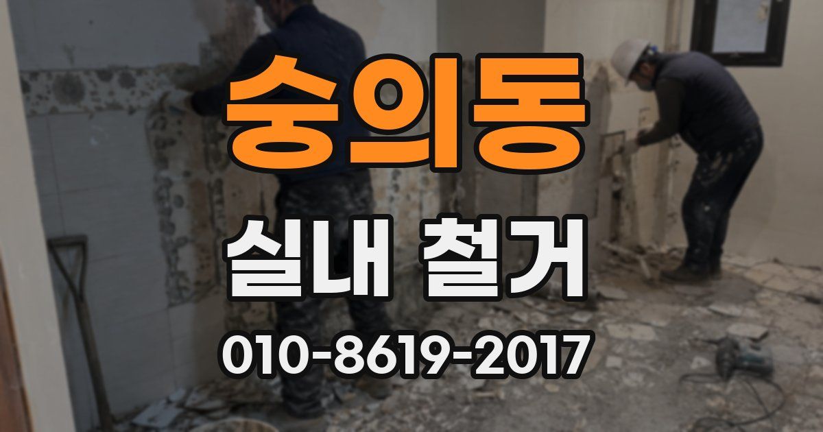 숭의동 실내 철거