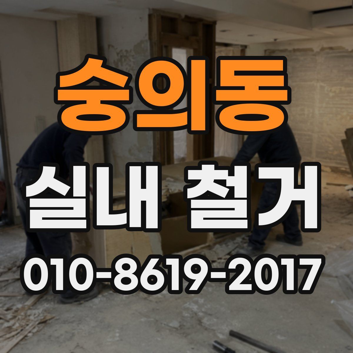 숭의동 실내 철거