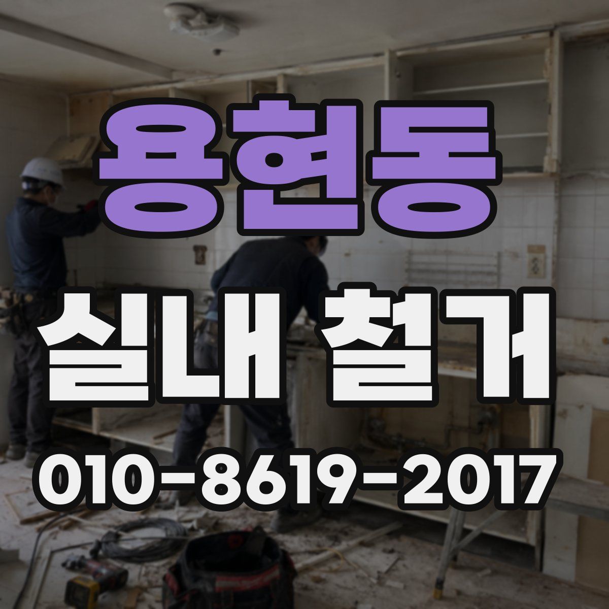 용현동 실내 철거