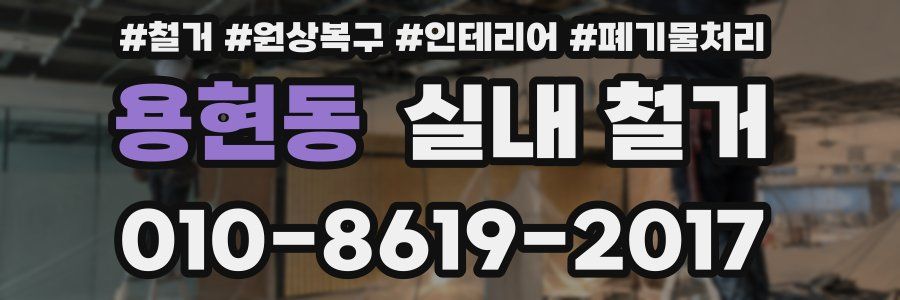 용현동 실내 철거