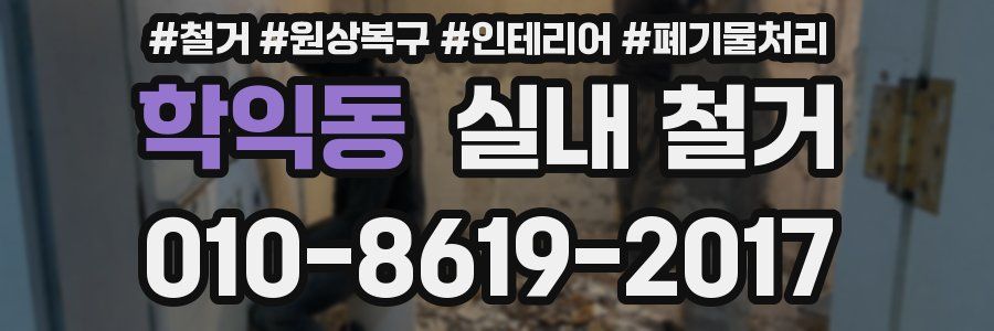 학익동 실내 철거