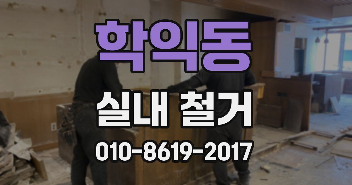 학익동 실내 철거