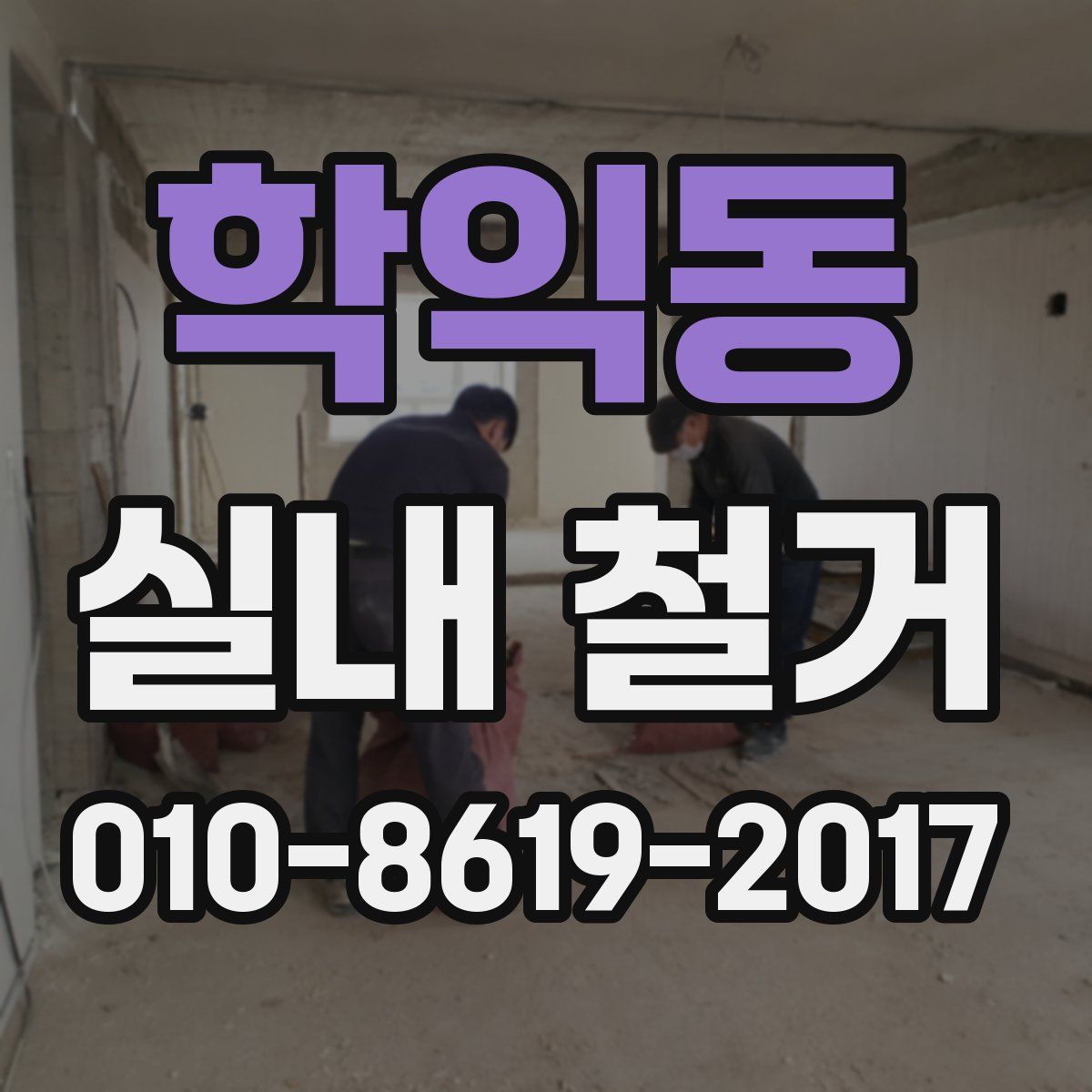 학익동 실내 철거