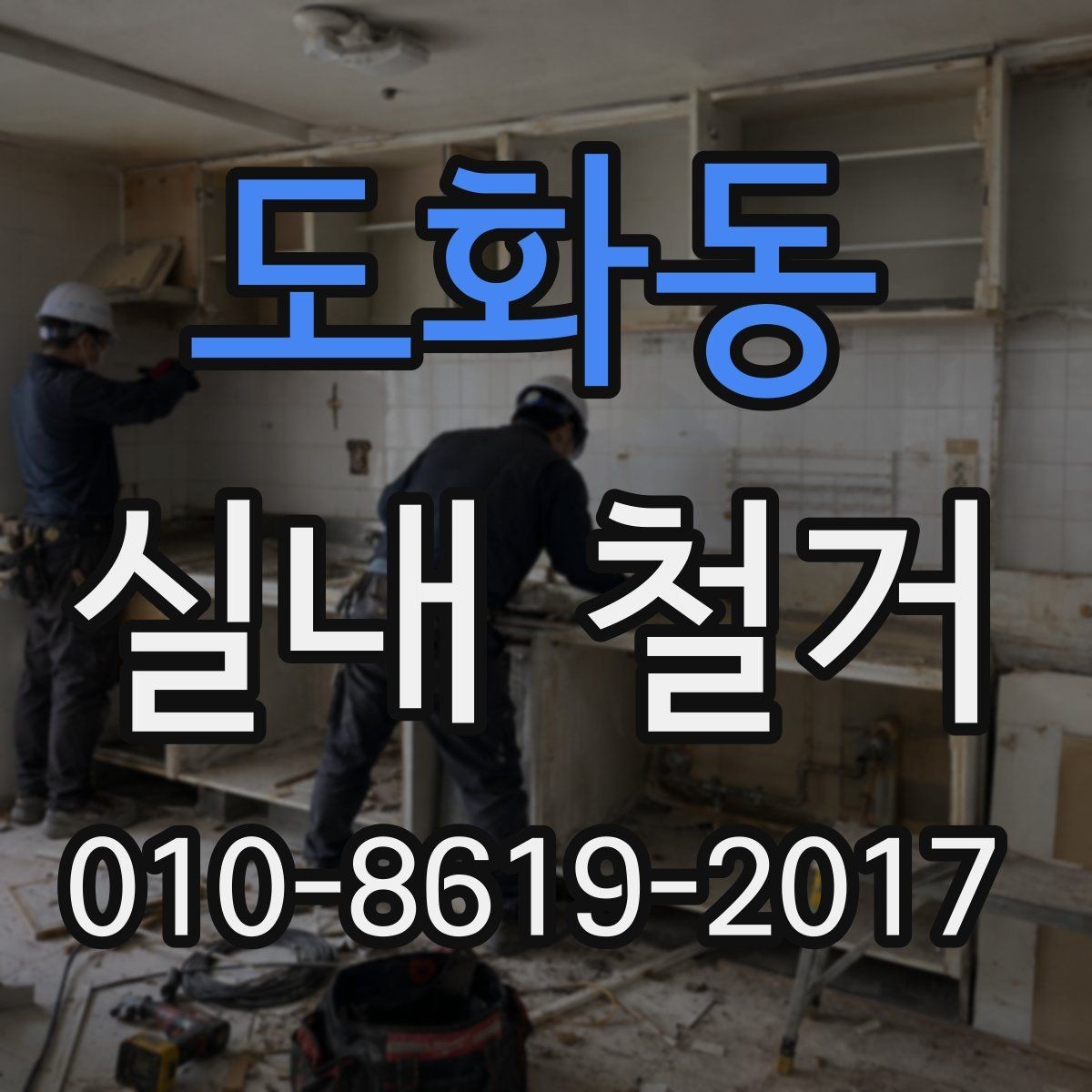 도화동 실내 철거 공사 범위가 헷갈릴 때