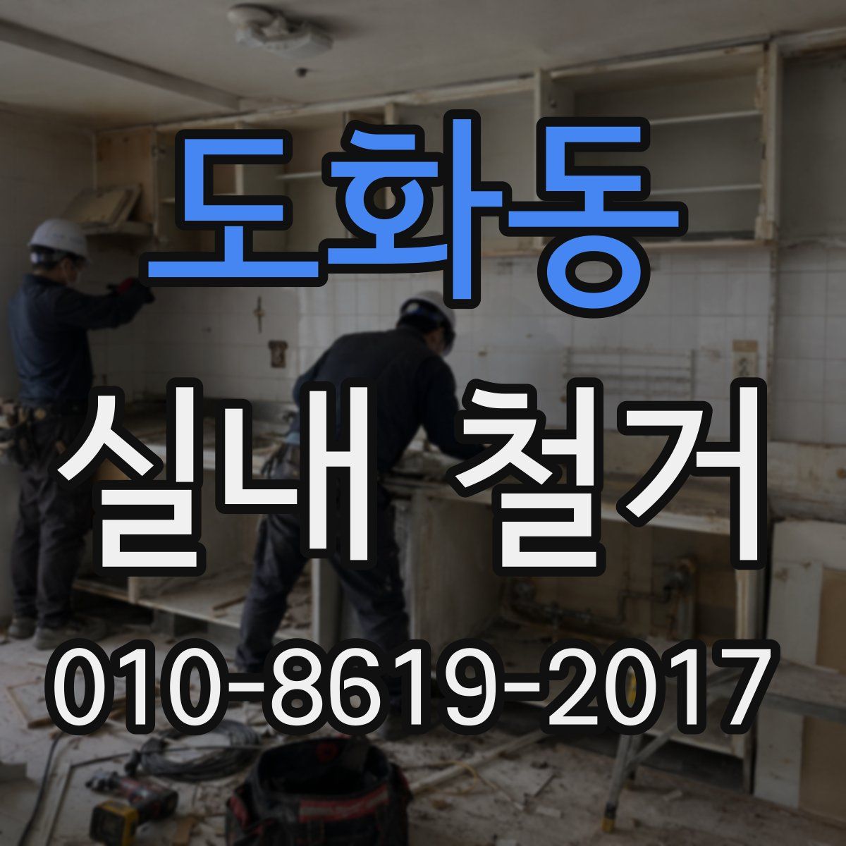 도화동 실내 철거