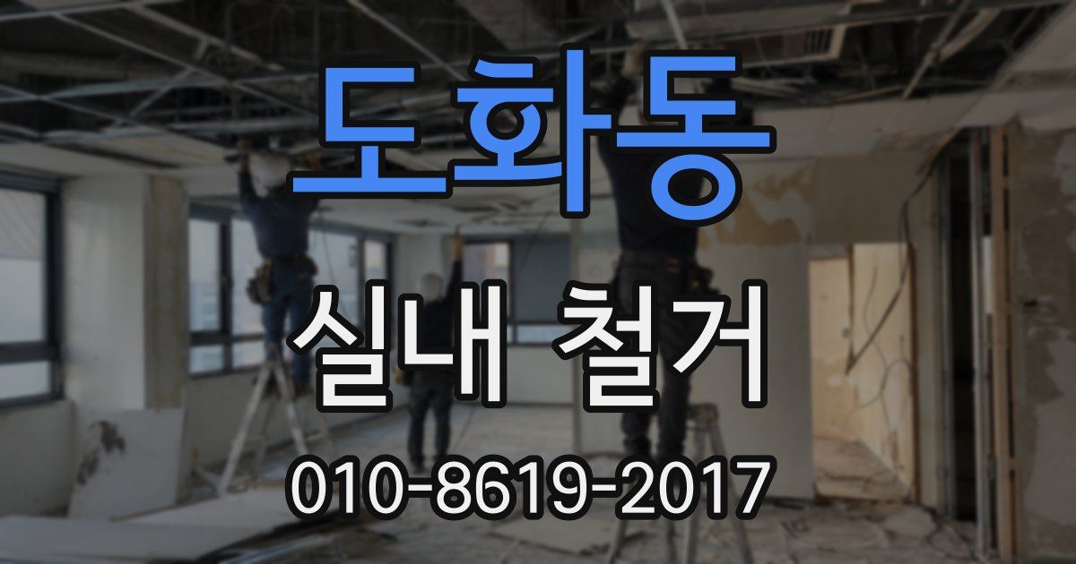 도화동 실내 철거