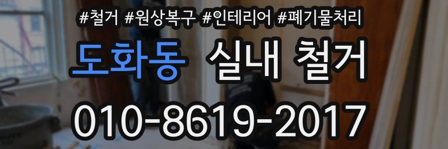 도화동 실내 철거
