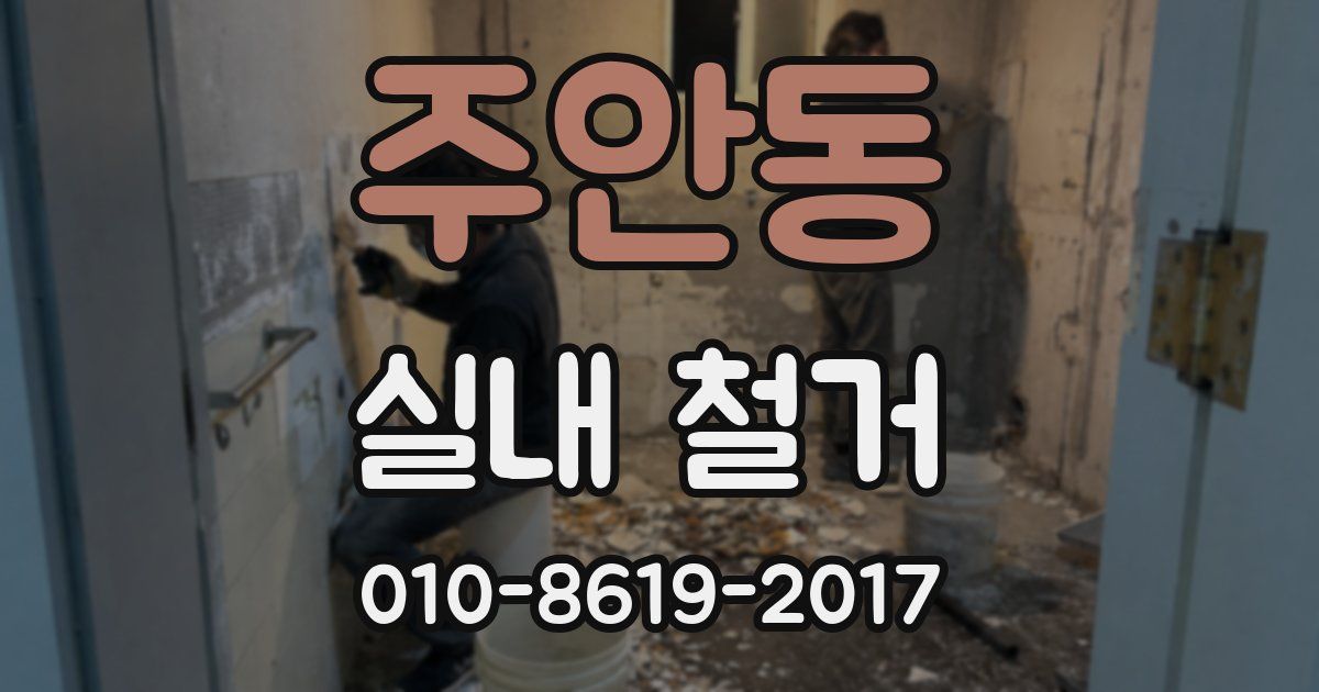 주안동 실내 철거
