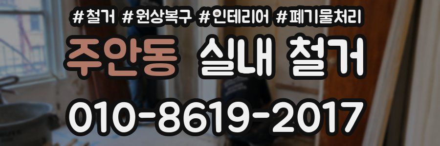 주안동 실내 철거