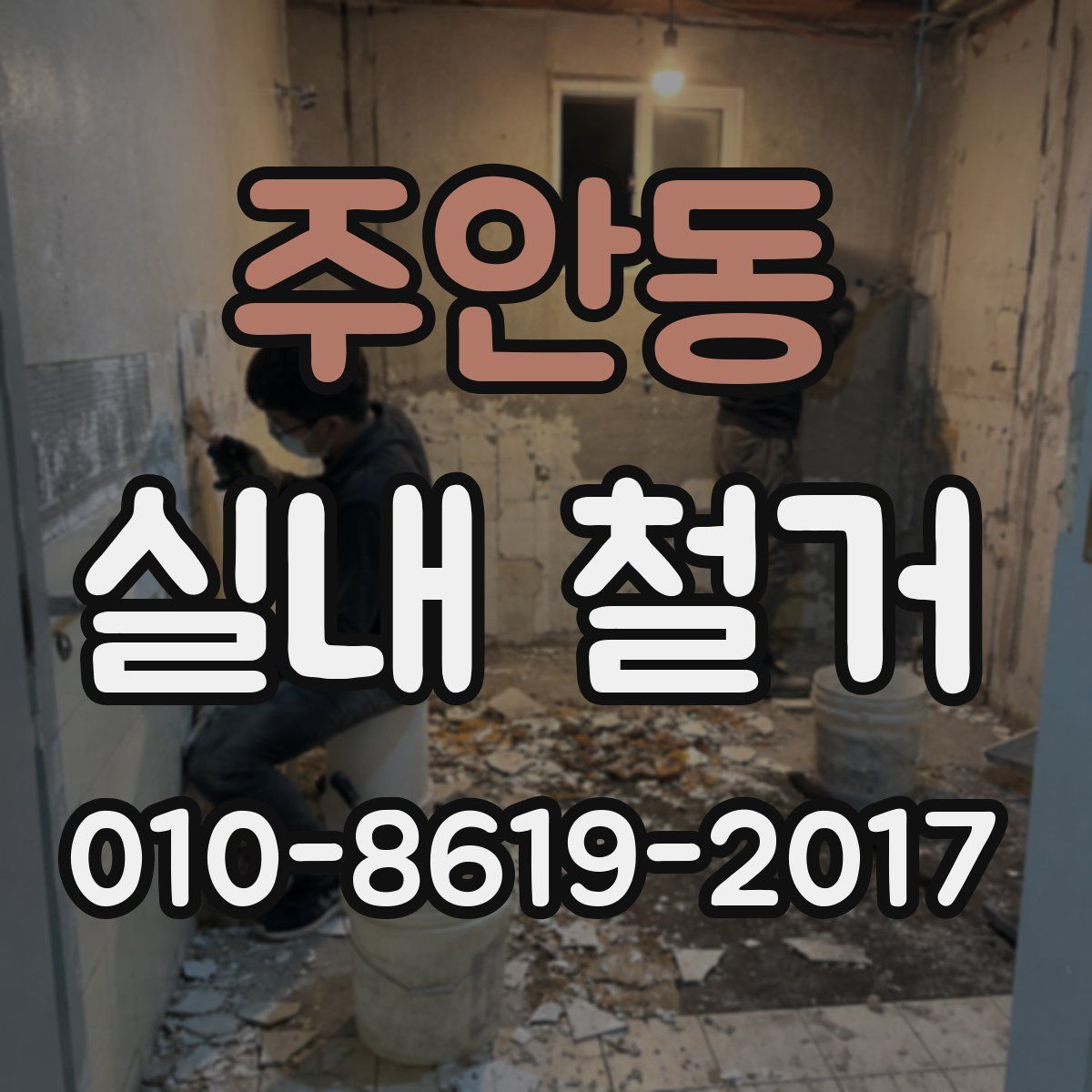 주안동 실내 철거