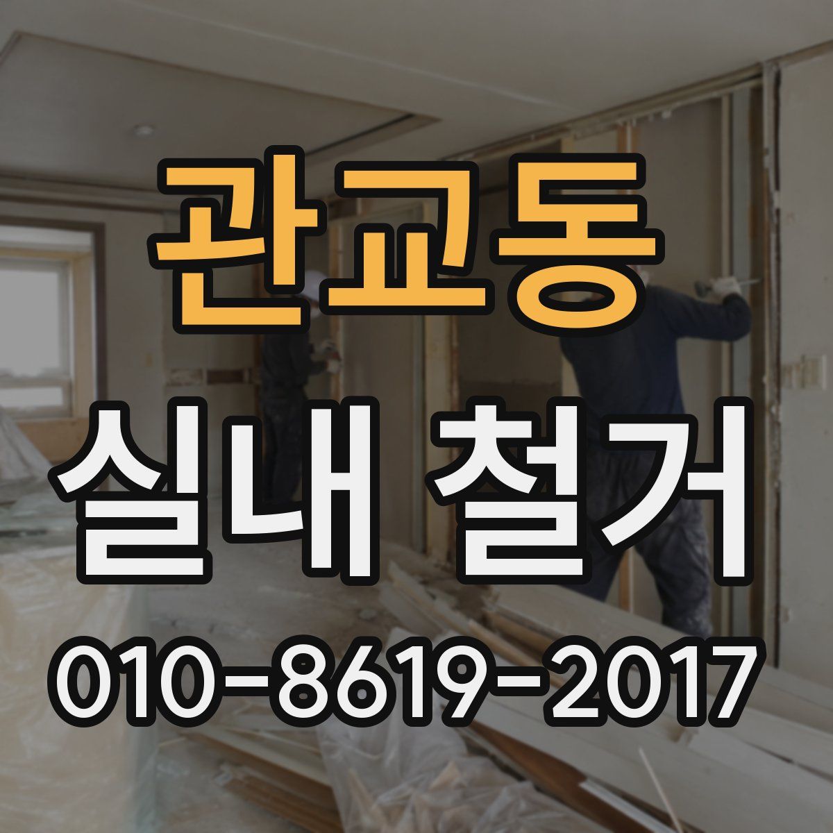 관교동 실내 철거