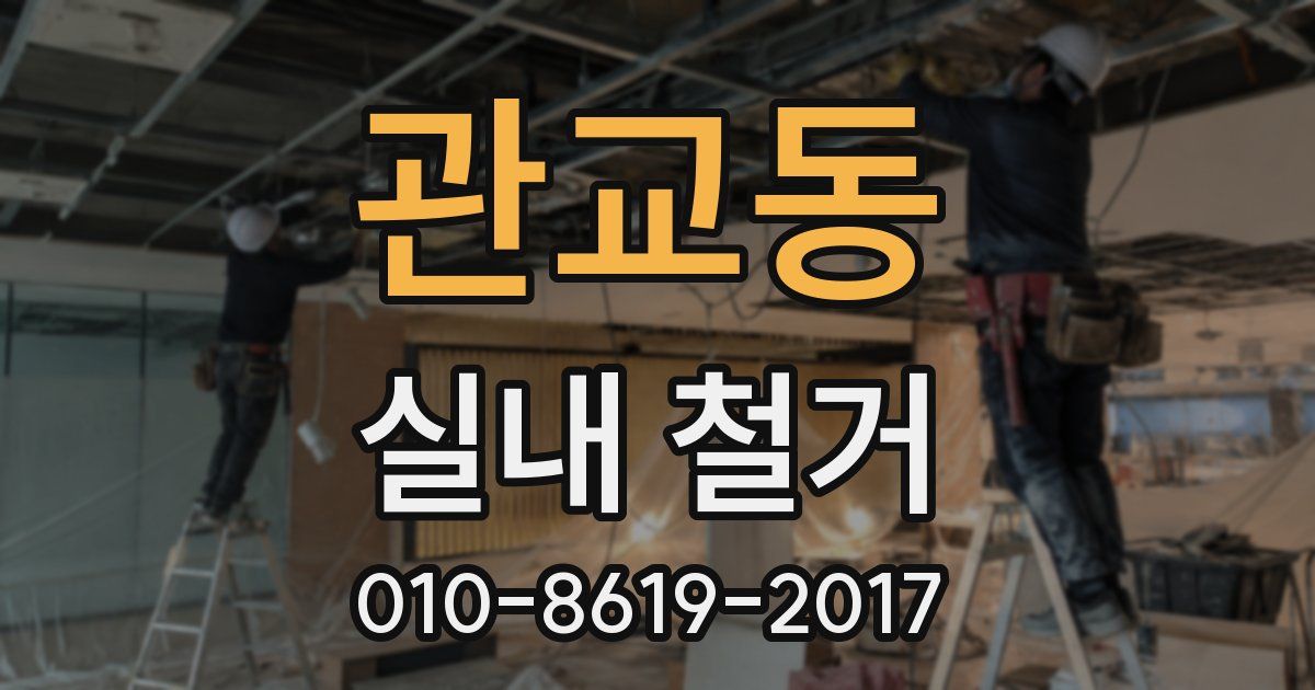 관교동 실내 철거