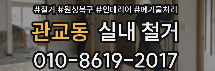 관교동 실내 철거