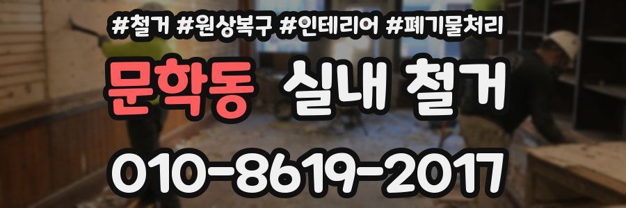 문학동 실내 철거