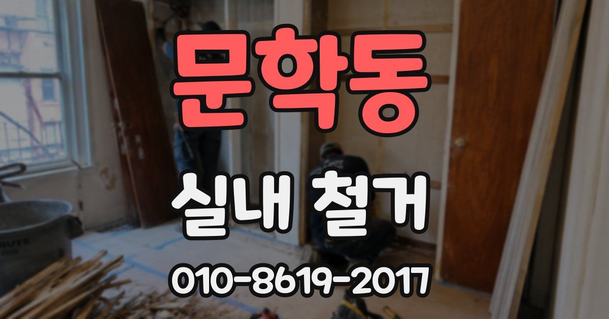 문학동 실내 철거