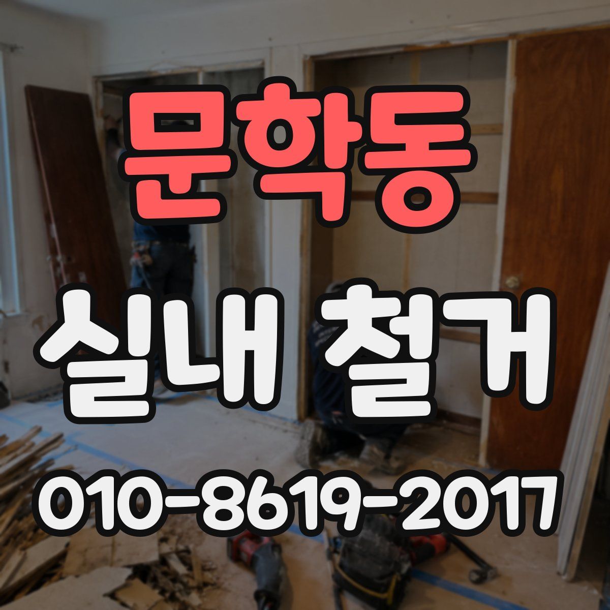 문학동 실내 철거