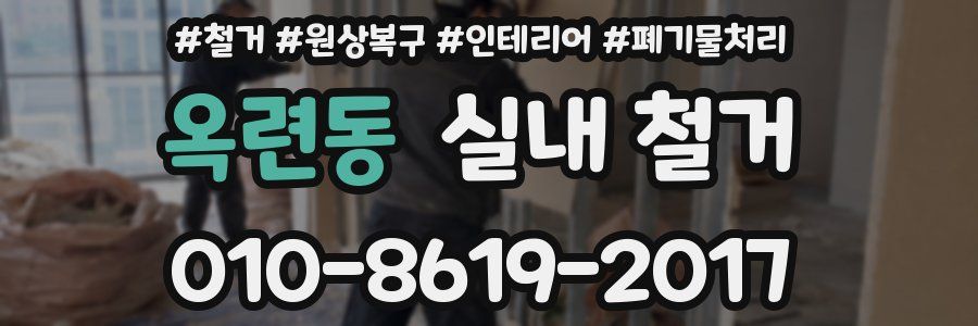 옥련동 실내 철거