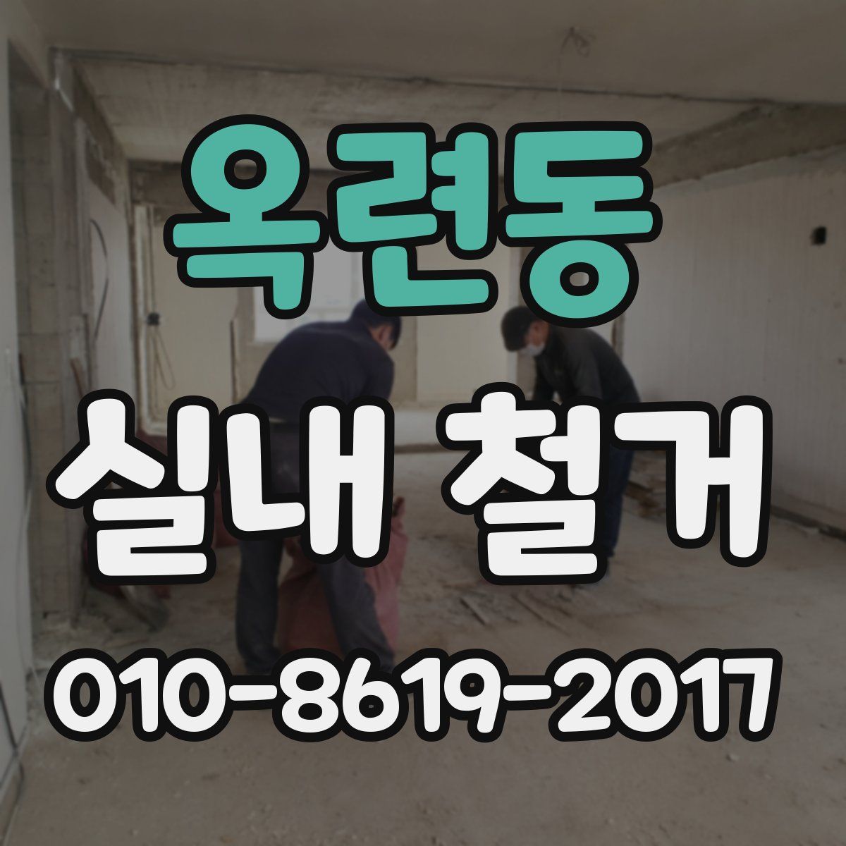 옥련동 실내 철거