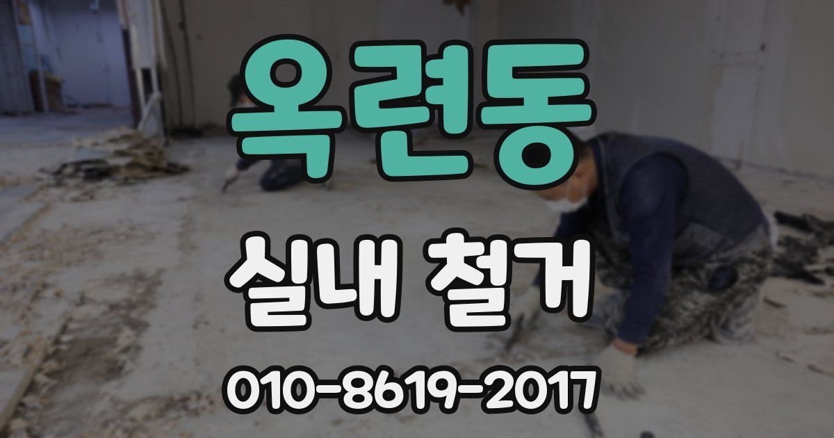옥련동 실내 철거