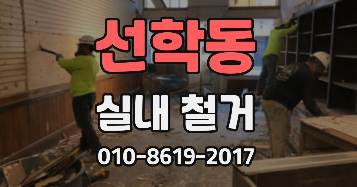 선학동 실내 철거