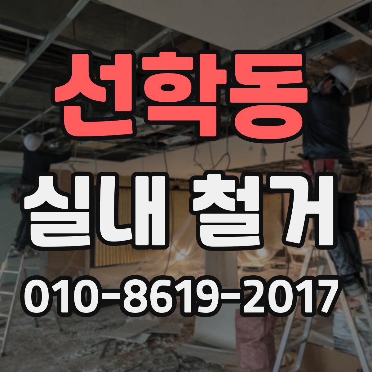선학동 실내 철거