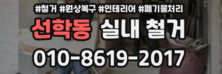 선학동 실내 철거