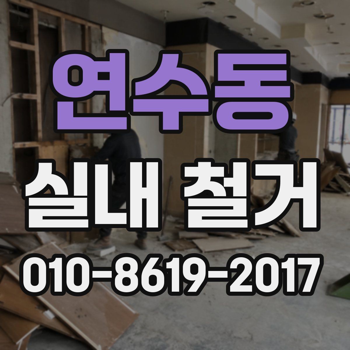 연수동 실내 철거 후 공간 점검을 위한 체크포인트