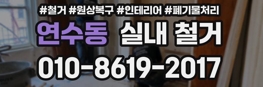 연수동 실내 철거