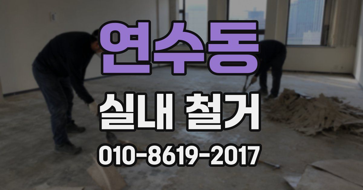 연수동 실내 철거