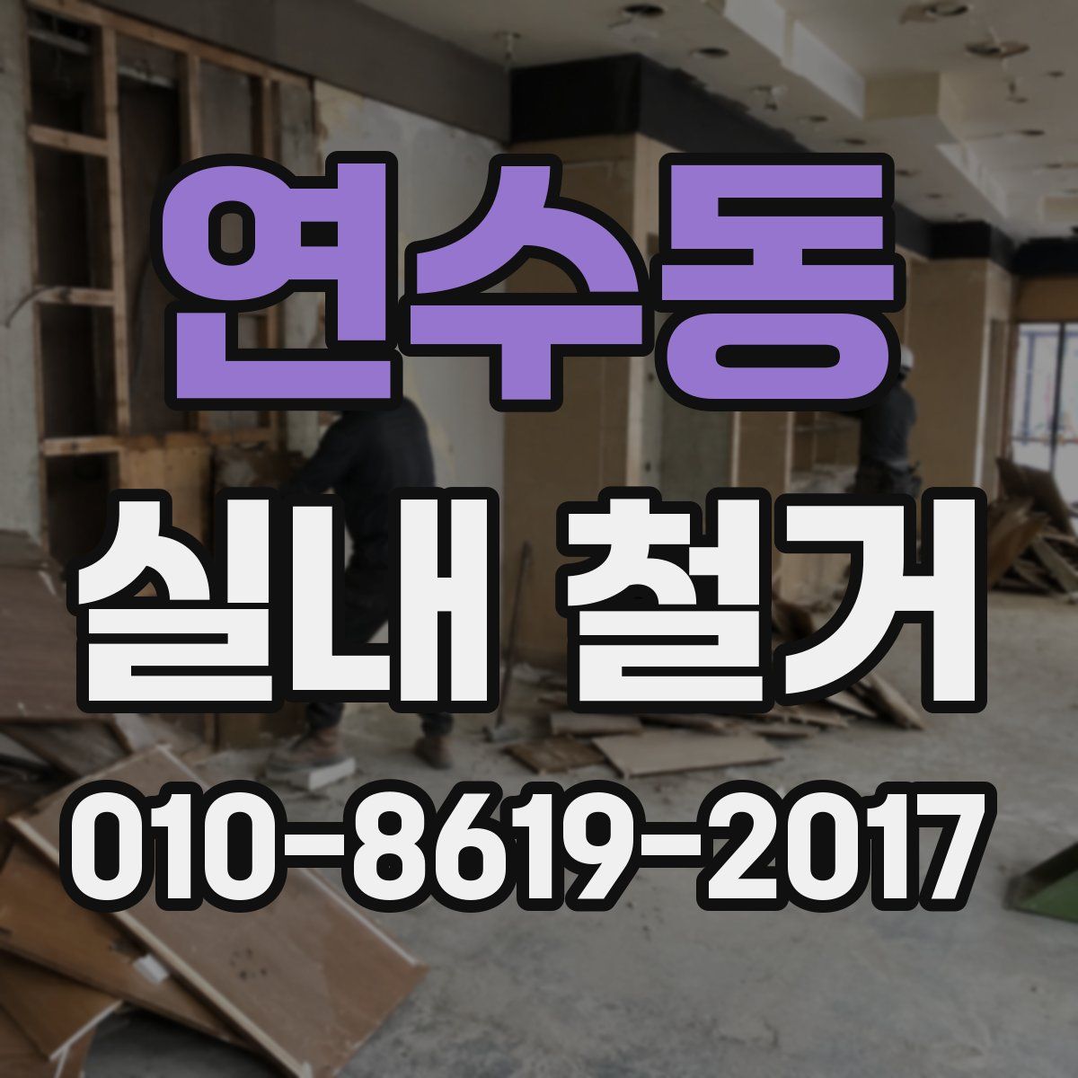 연수동 실내 철거