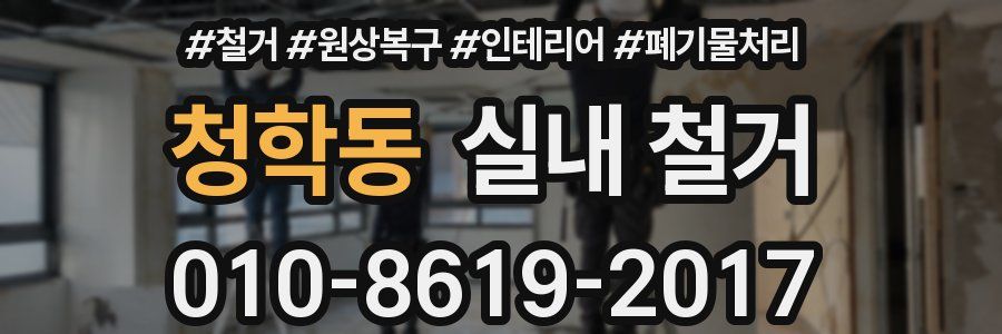 청학동 실내 철거