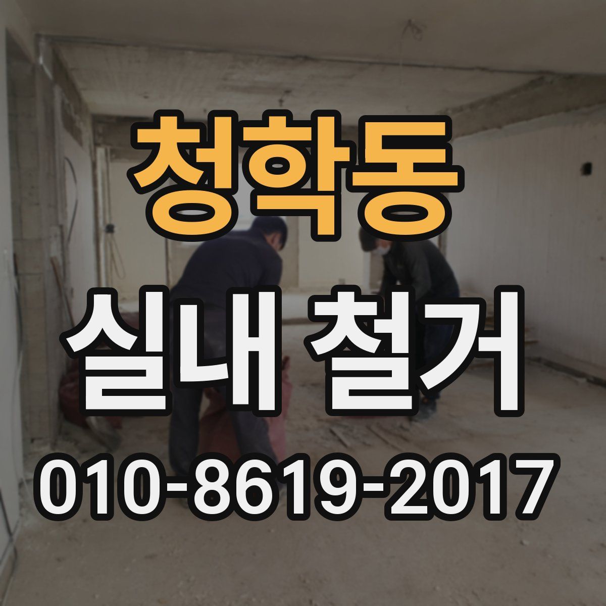 청학동 실내 철거