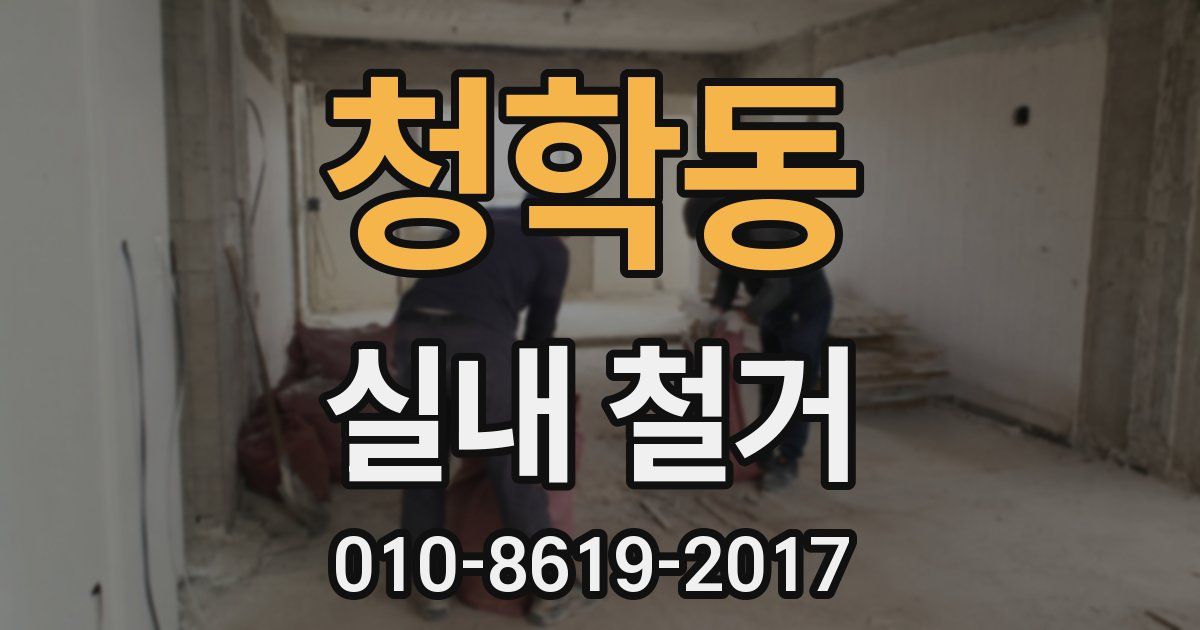 청학동 실내 철거
