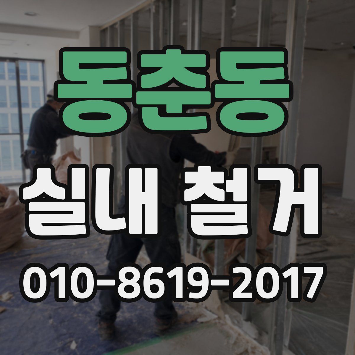 동춘동 실내 철거