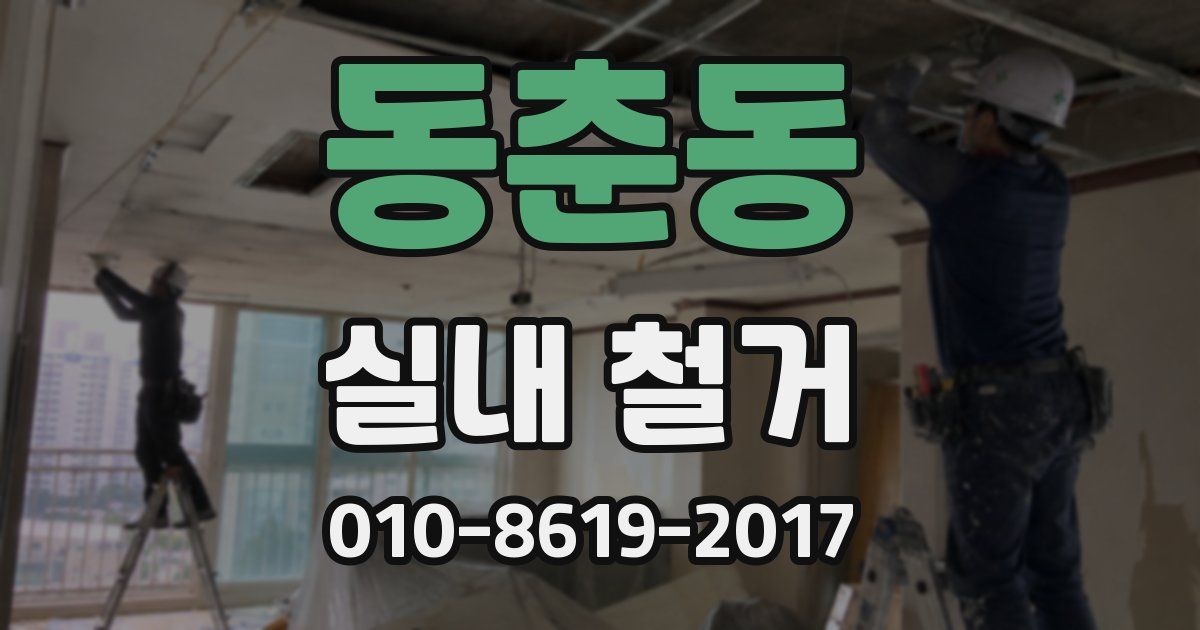 동춘동 실내 철거