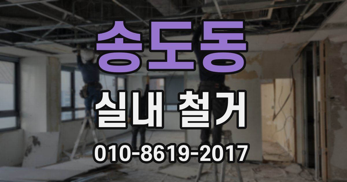 송도동 실내 철거