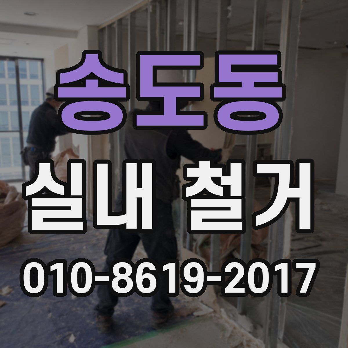 송도동 실내 철거